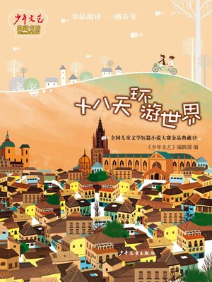 cover image of 《少年文艺》典藏书坊 十八天环游世界